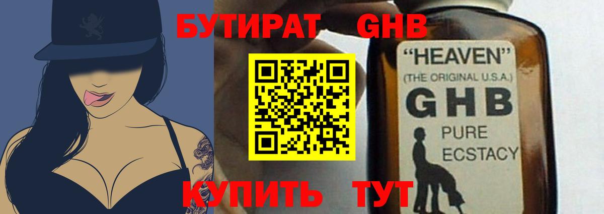 Бутират GHB Рязань