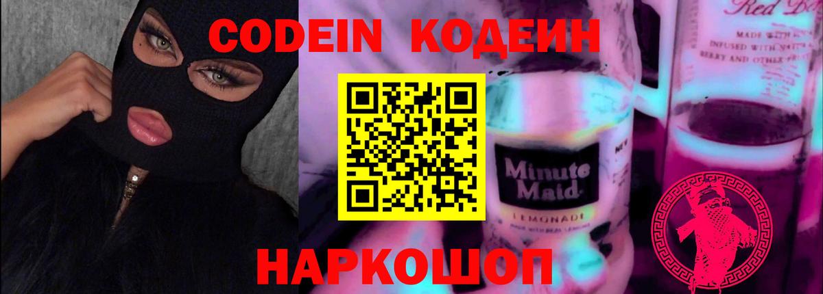 Codein Purple Drank  Вход с VPN  Рязань  Кодеин Purple Drank 